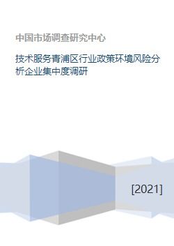 青浦區(qū)技術(shù)服務(wù)行業(yè)政策環(huán)境風(fēng)險(xiǎn)分析與企業(yè)集中度調(diào)研
